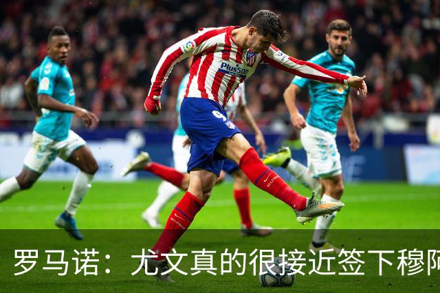罗马诺：尤文真的很接近签下穆阿尼；铃木彩艳是门将位置首选