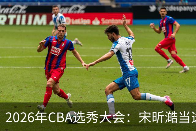 2026年CBA选秀大会：宋昕澔当选“状元”