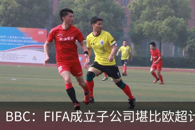 BBC：FIFA成立子公司堪比欧超计划，2000万美元对许多国家算巨款