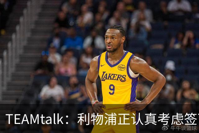 TEAMtalk：利物浦正认真考虑签下英格兰国脚孔萨